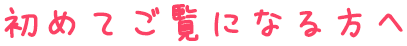 初めてご覧になる方へ