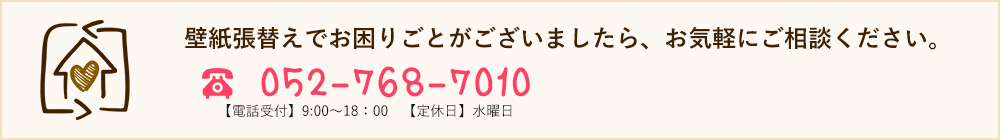 壁紙張替えでお困りごとがございましたら、お気軽にご相談ください。
