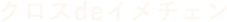 クロスdeイメチェン