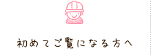 初めてご覧になる方へ