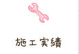 施工実績