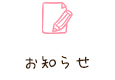 お知らせ