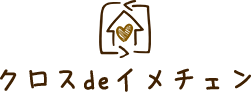 クロスdeイメチェン