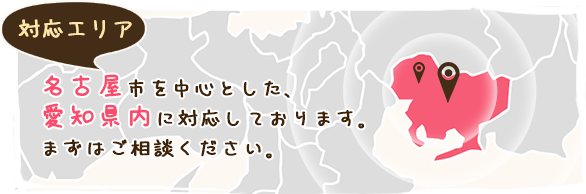 対応エリア