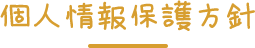 個人情報保護方針