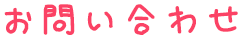お問い合わせ