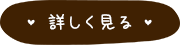 詳しく見る