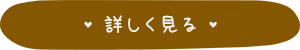 詳しく見る