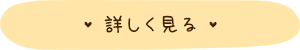 詳しく見る