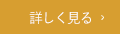 詳しく見る