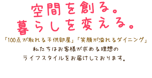 空間を創る。暮らしを変える。