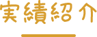 実績紹介