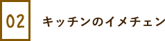 キッチンのイメチェン
