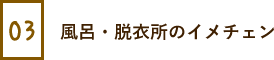 風呂・脱衣所のイメチェン