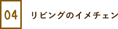 リビングのイメチェン