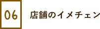 店舗のイメチェン
