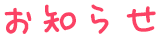 お知らせ
