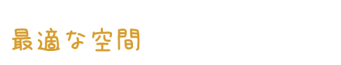 生産性や集客率アップにつながる、最適な空間を提供いたします。