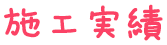 施工実績