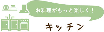 キッチン