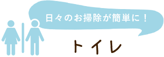 トイレ